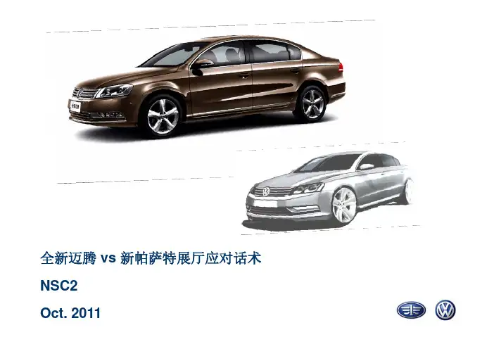 全新迈腾 vs 新帕萨特展厅应对话术