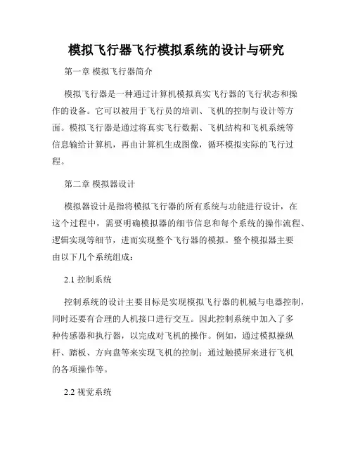 模拟飞行器飞行模拟系统的设计与研究