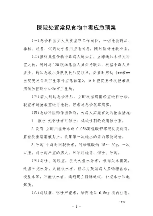 医院处置常见食物中毒应急预案