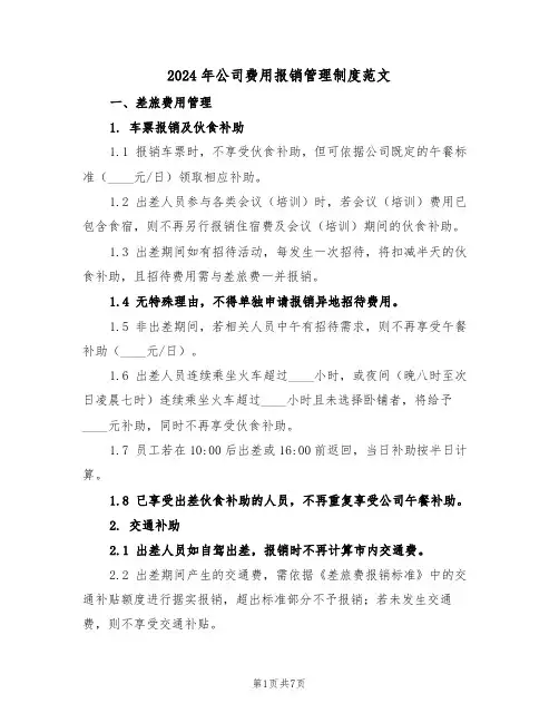 2024年公司费用报销管理制度范文（二篇）