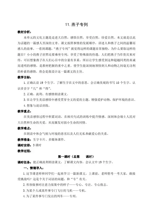 冀教版小学语文上册《燕子专列》教学设计