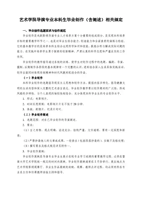 (戏剧影视导演)本科生毕业创作(含阐述)的规定(201104)