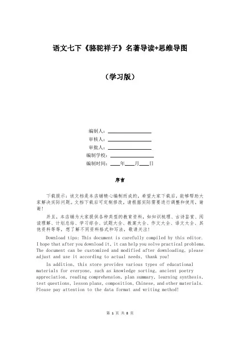 语文七下《骆驼祥子》名著导读+思维导图