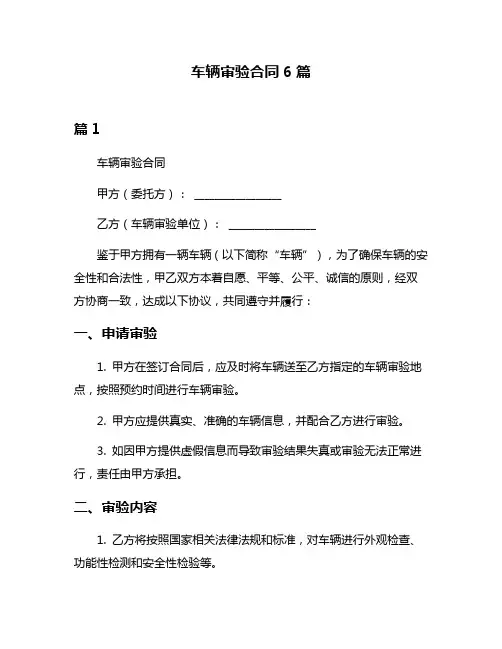 车辆审验合同6篇
