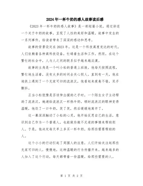 2024年一杯牛奶的感人故事读后感