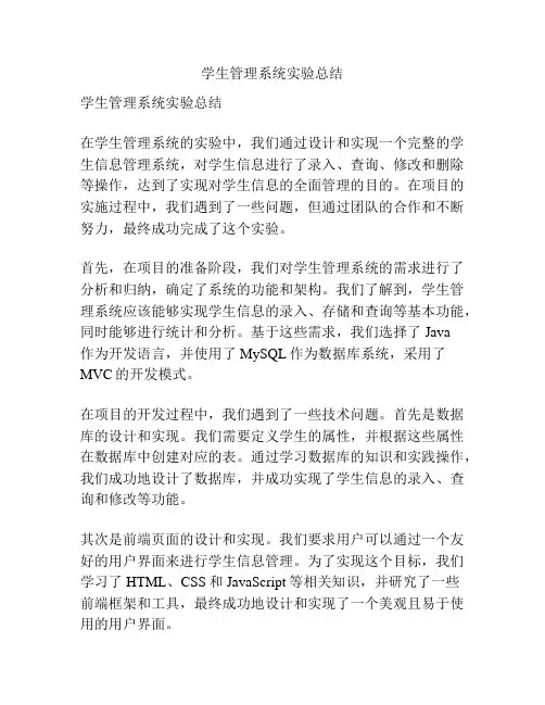学生管理系统实验总结