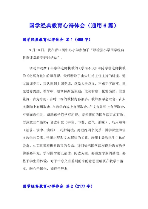 国学经典教育心得体会(通用6篇)