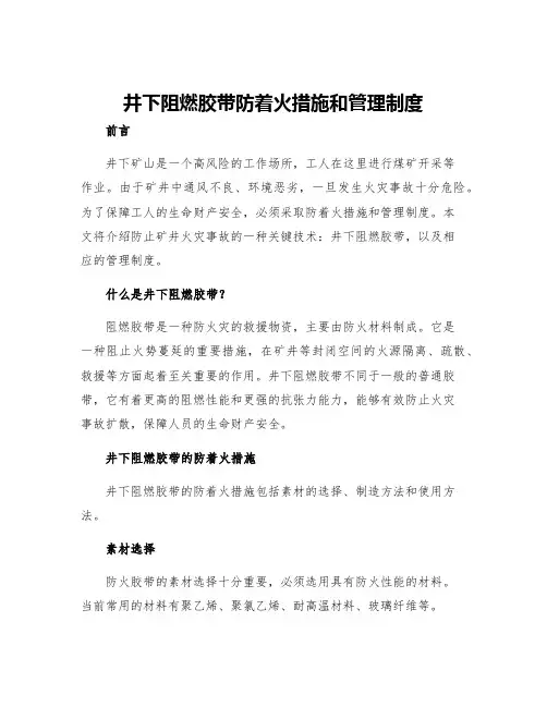 井下阻燃胶带防着火措施和管理制度
