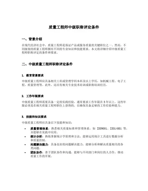 质量工程师中级职称评定条件