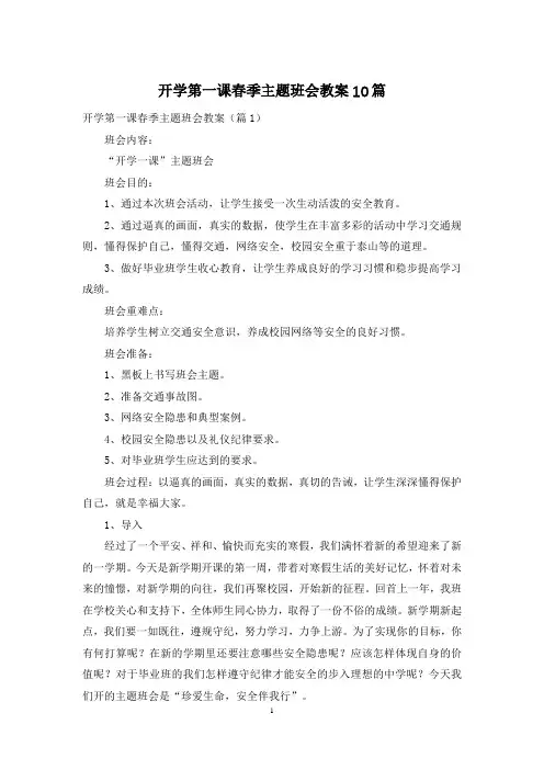 开学第一课春季主题班会教案10篇