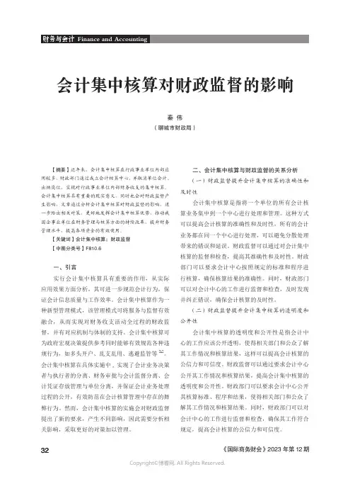 会计集中核算对财政监督的影响