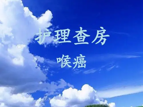 喉癌