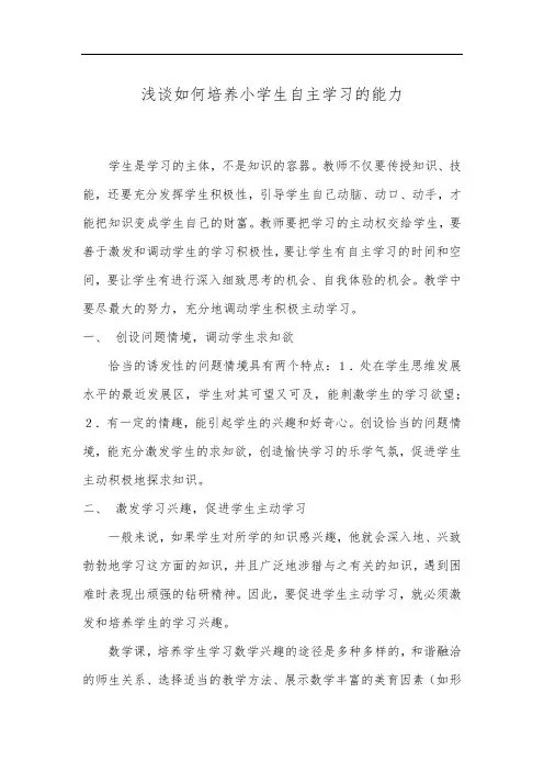 《浅谈如何培养小学生自主学习的能力》论文
