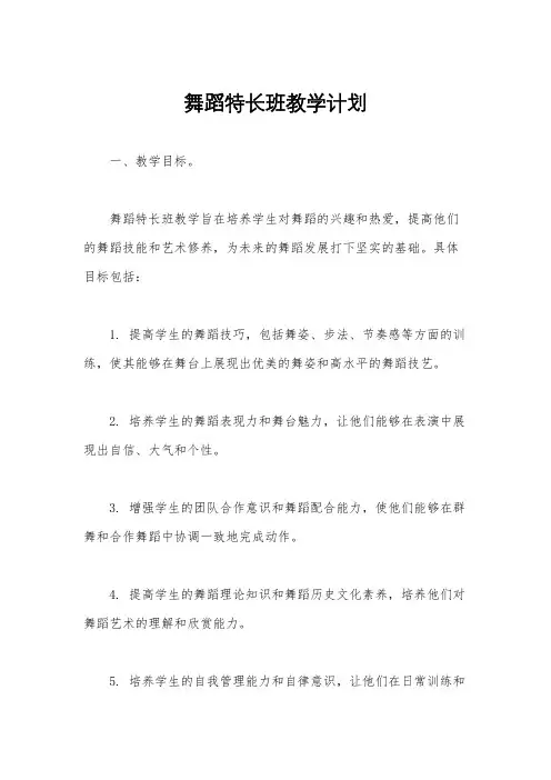 舞蹈特长班教学计划