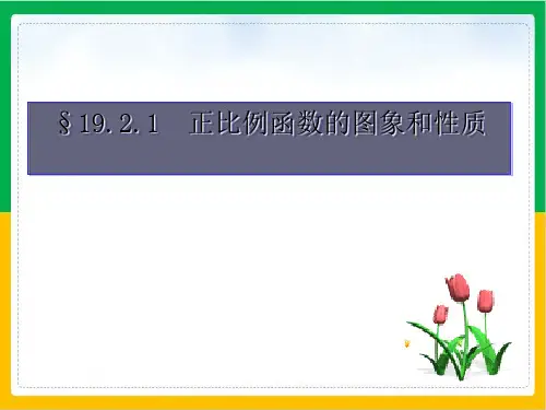 《正比例函数》PPT幻灯片2人教版