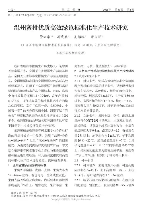 温州蜜柑优质高效绿色标准化生产技术研究
