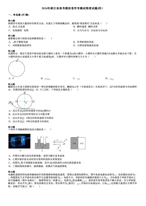 2024年浙江省高考模拟卷学考测试物理试题(四)