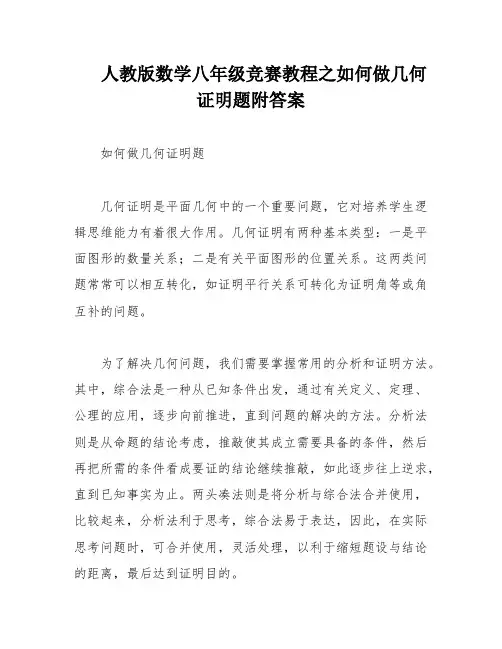 人教版数学八年级竞赛教程之如何做几何证明题附答案