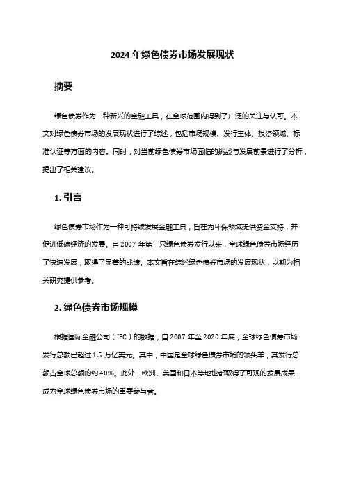 2024年绿色债券市场发展现状