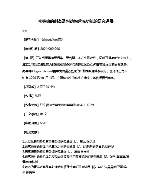 壳寡糖的制备及对动物营养功能的研究进展