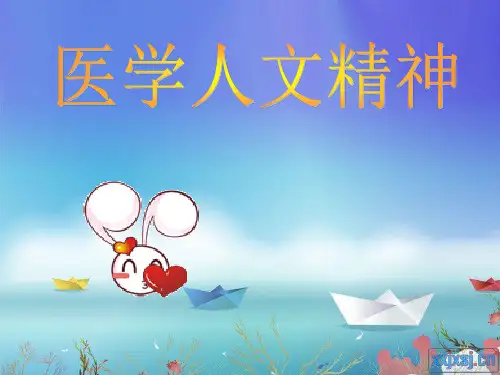 医学人文精神