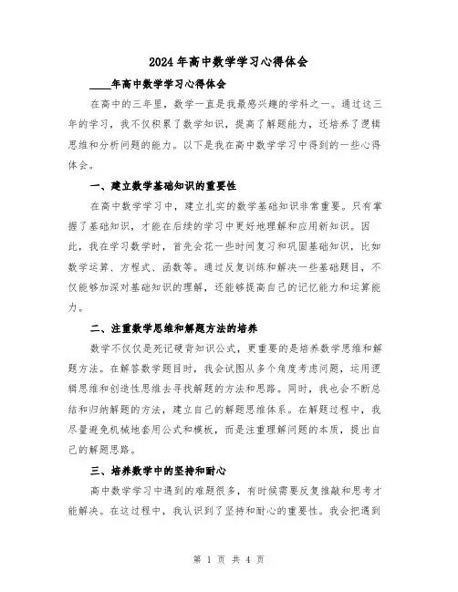 2024年高中数学学习心得体会(2篇)