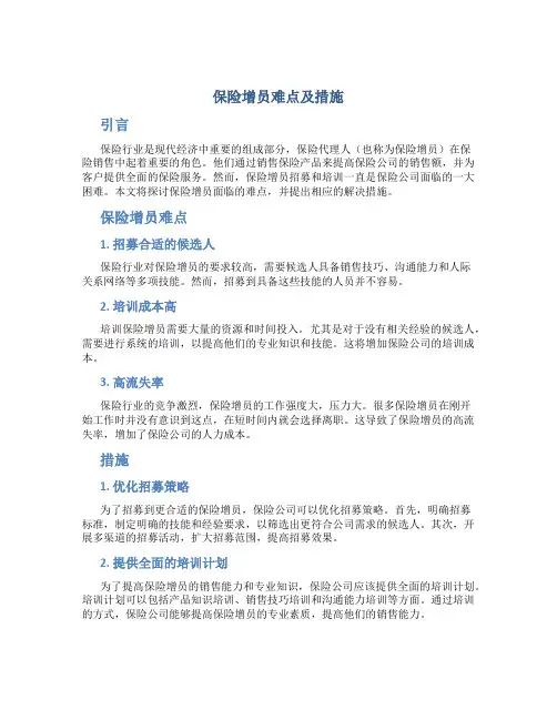 保险增员难点及措施