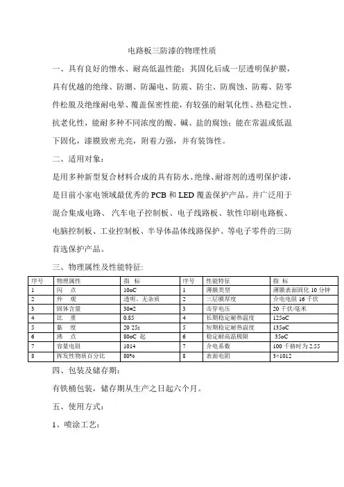 电路板三防漆的物理性质