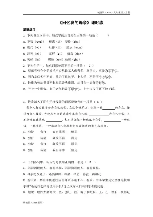 统编版(2024)七年级语文上册《回忆我的母亲》(含答案)