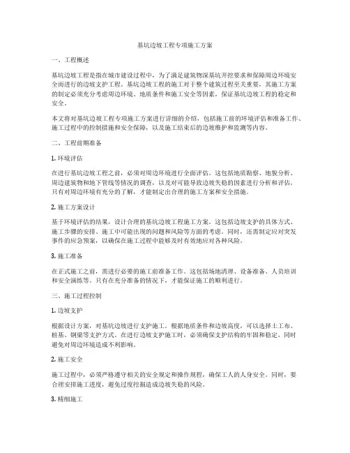 基坑边坡工程专项施工方案