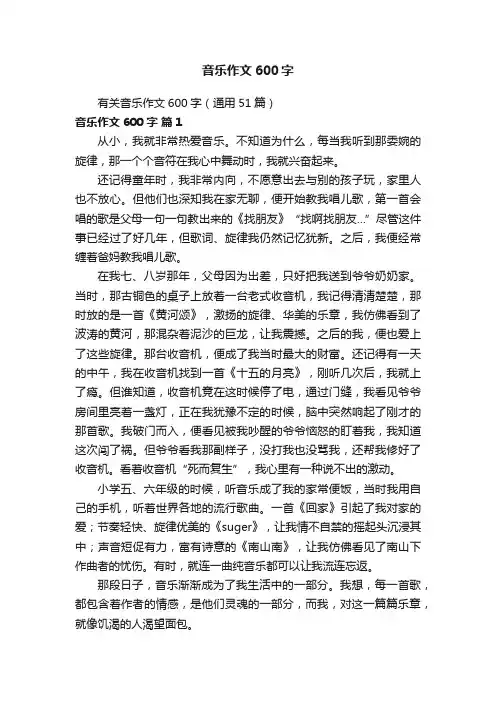 有关音乐作文600字（通用51篇）