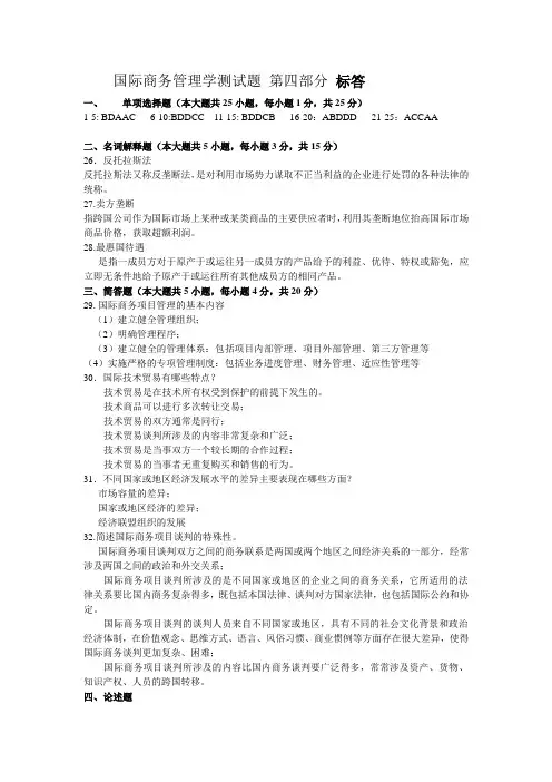 国际商务管理学测试题第四部分标答(1)