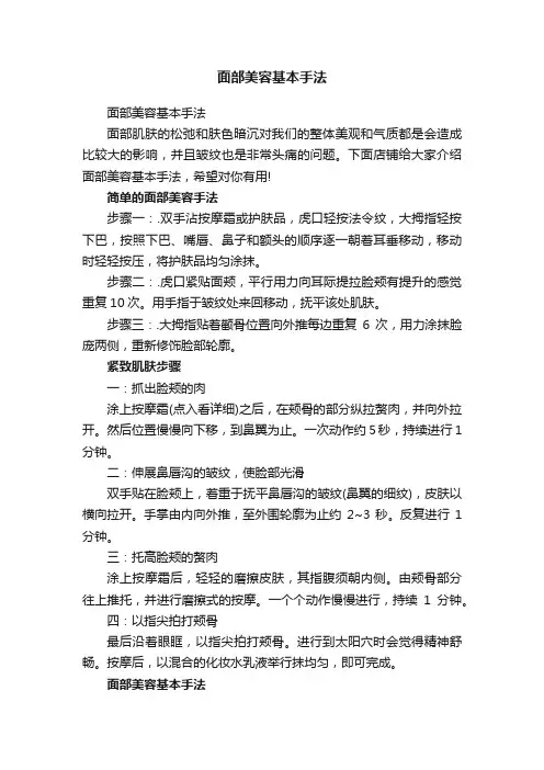 面部美容基本手法