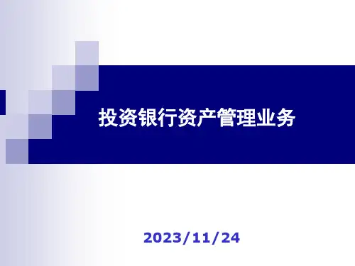投资银行学-投资银行资产管理业务