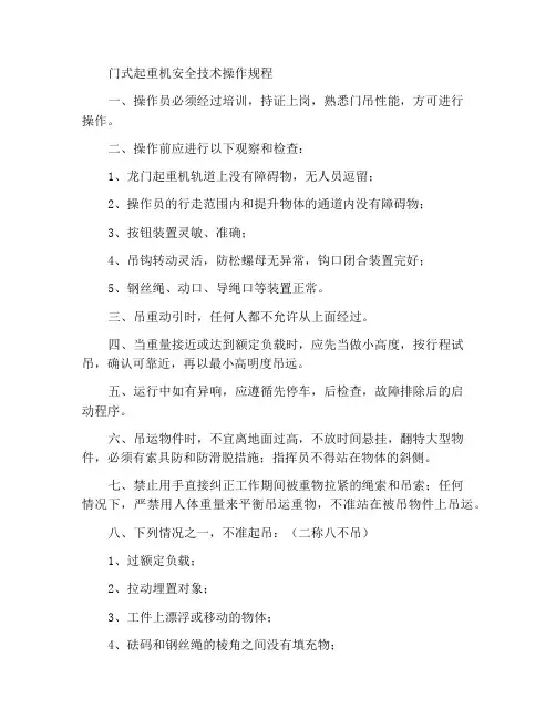 门式吊车安全技术操作规程
