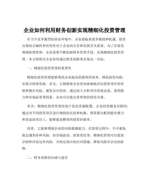 企业如何利用财务创新实现精细化投资管理