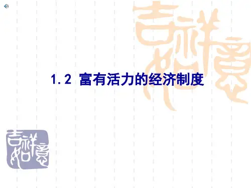粤教版道德与法治课件九年级1.2《富有活力的经济制度》课件