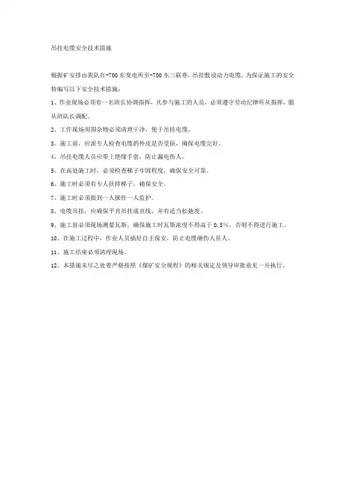 吊挂电缆安全技术措施.docx
