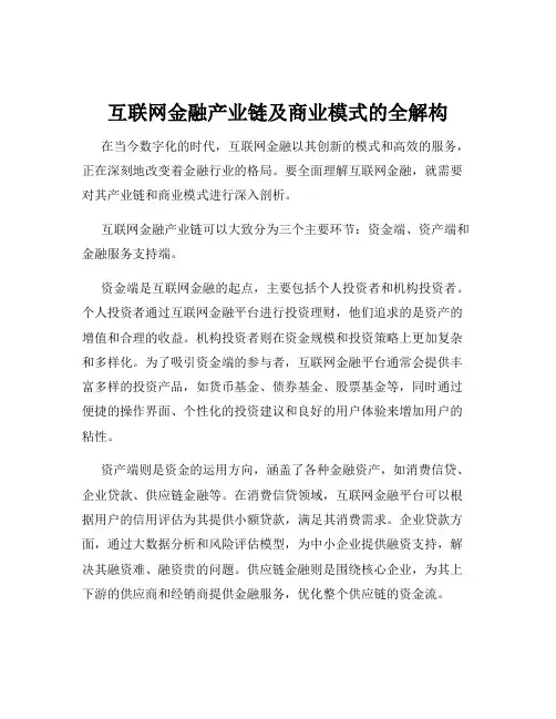 互联网金融产业链及商业模式的全解构