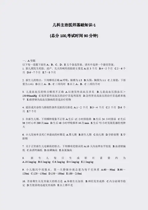 儿科主治医师基础知识-1_真题-无答案