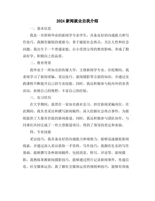 2024新闻就业自我介绍