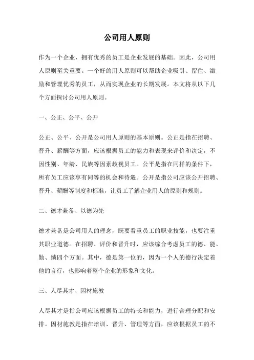 公司用人原则