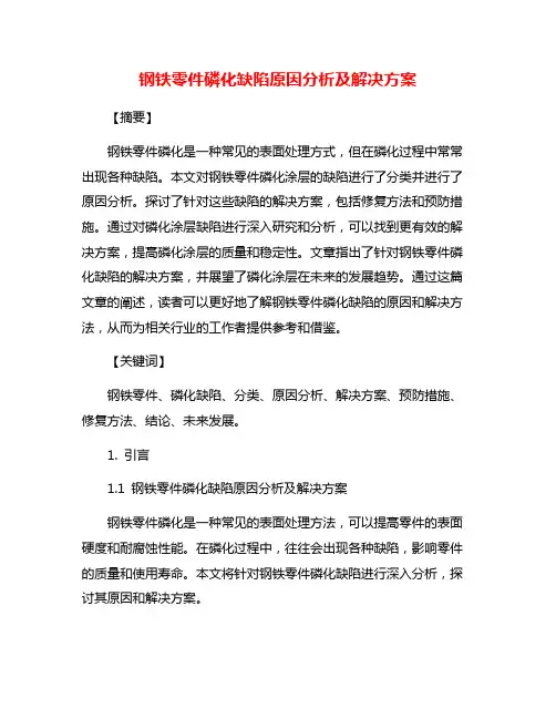 钢铁零件磷化缺陷原因分析及解决方案