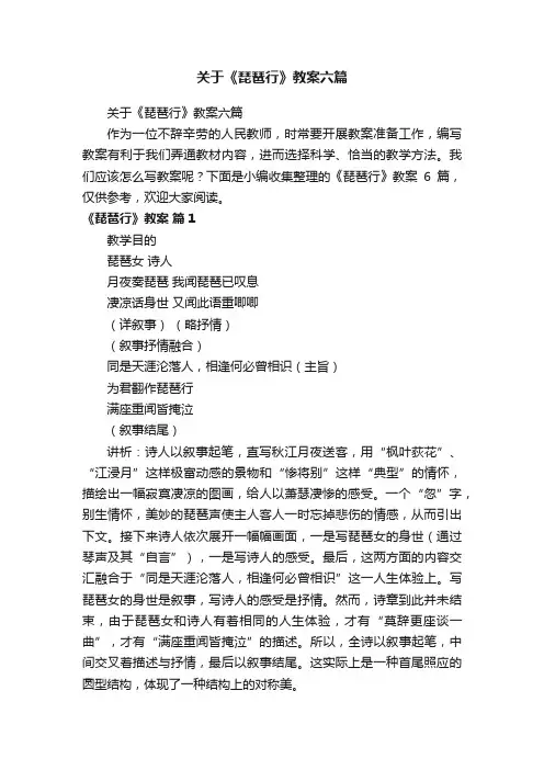关于《琵琶行》教案六篇