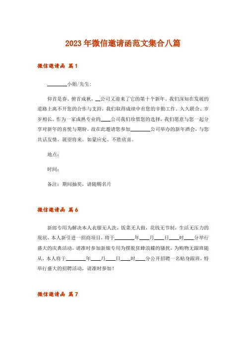 2023年微信邀请函范文集合八篇