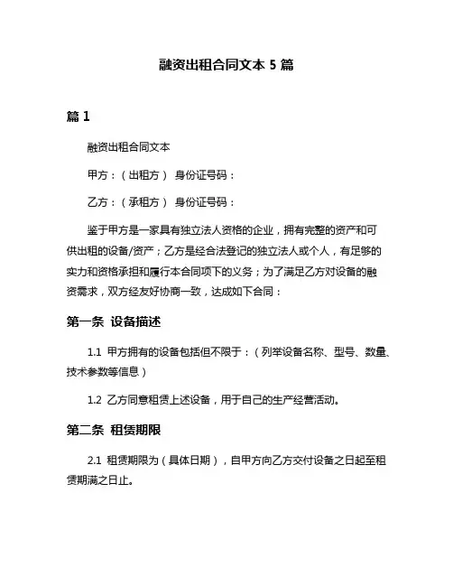 融资出租合同文本5篇