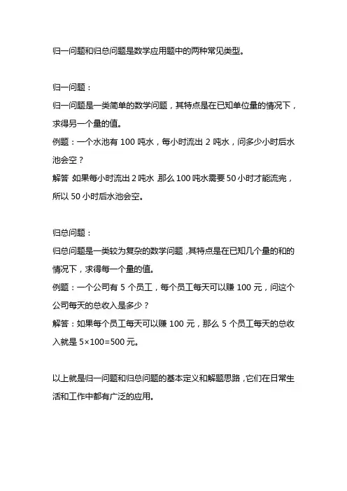 归一问题和归总问题应用题