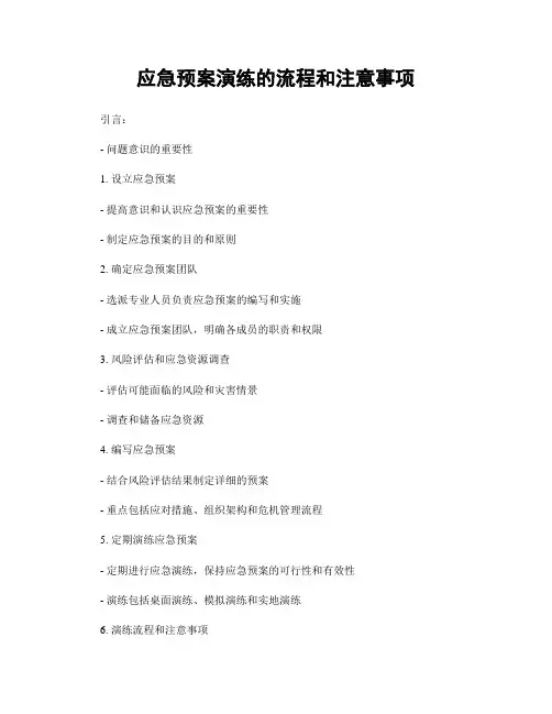 应急预案演练的流程和注意事项