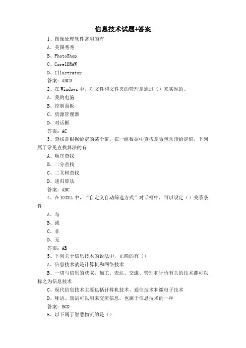 信息技术试题+答案