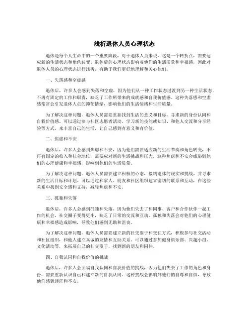 浅析退休人员心理状态